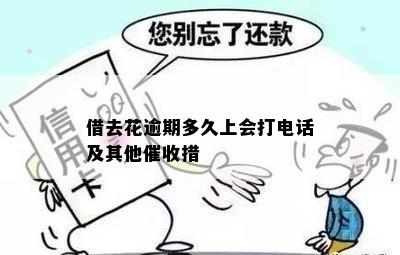 借去花逾期多久上会打电话及其他催收措