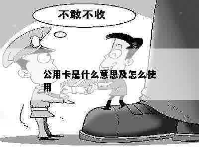 公用卡是什么意思及怎么使用