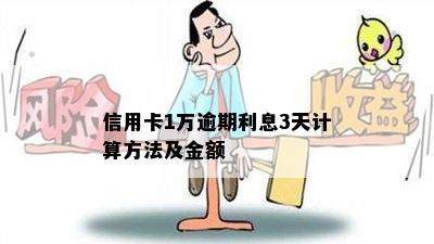 信用卡1万逾期利息3天计算方法及金额