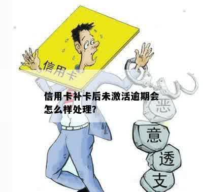 信用卡补卡后未激活逾期会怎么样处理？