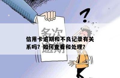 信用卡逾期和不良记录有关系吗？如何查看和处理？