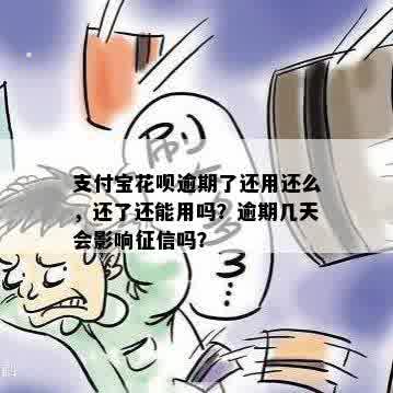 支付宝花呗逾期了还用还么，还了还能用吗？逾期几天会影响征信吗？