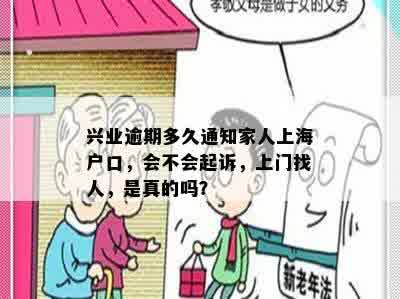 兴业逾期多久通知家人上海户口，会不会起诉，上门找人，是真的吗？