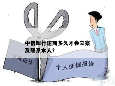 中信银行逾期多久才会立案及联系本人？