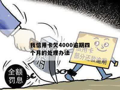 我信用卡欠4000逾期四个月的处理办法