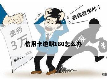 信用卡逾期180怎么办