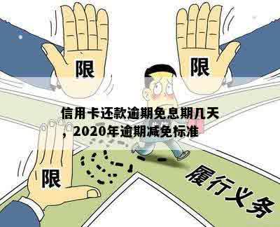 信用卡还款逾期免息期几天，2020年逾期减免标准