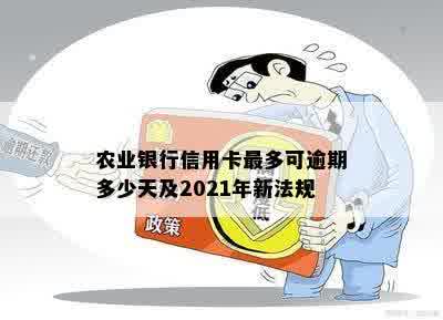 农业银行信用卡最多可逾期多少天及2021年新法规