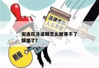 安逸花没逾期怎么就用不了额度了？