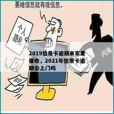 2019信用卡逾期来家里催收，2021年信用卡逾期会上门吗