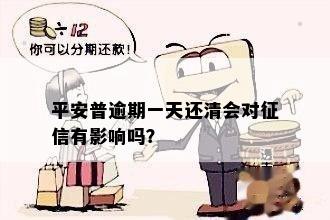 平安普逾期一天还清会对征信有影响吗？