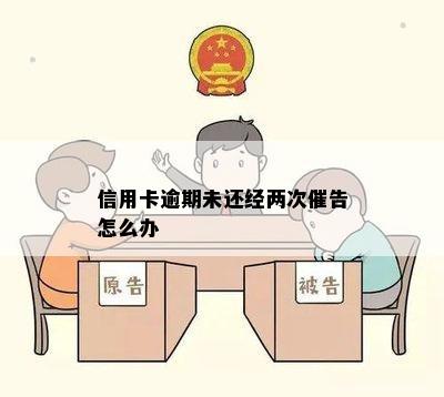 信用卡逾期未还经两次催告怎么办