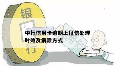 中行信用卡逾期上征信处理时效及解除方式