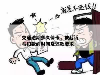 交通逾期多久停卡，被起诉与扣款的时间及还款要求