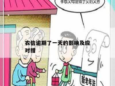 农信逾期了一天的影响及应对措