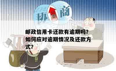 邮政信用卡还款有逾期吗？如何应对逾期情况及还款方式？