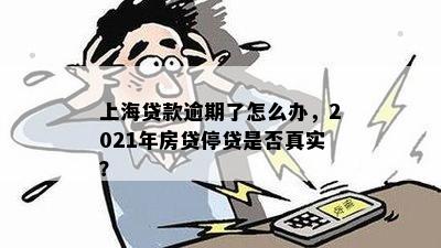 上海贷款逾期了怎么办，2021年房贷停贷是否真实？