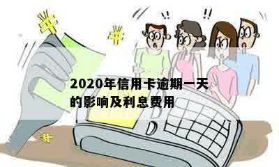 2020年信用卡逾期一天的影响及利息费用