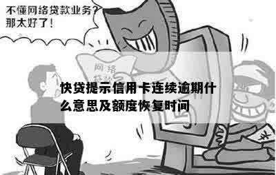 快贷提示信用卡连续逾期什么意思及额度恢复时间