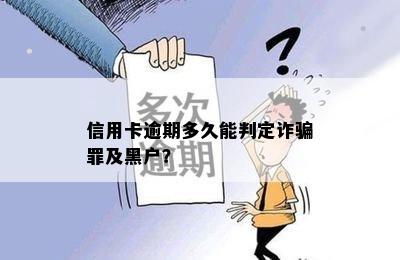 信用卡逾期多久能判定诈骗罪及黑户？