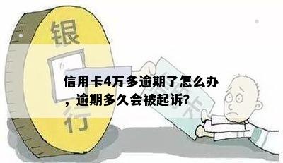 信用卡4万多逾期了怎么办，逾期多久会被起诉？