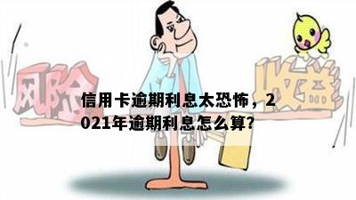 信用卡逾期利息太恐怖，2021年逾期利息怎么算？