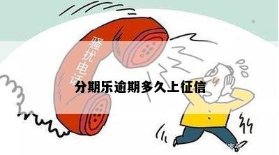 分期乐逾期多久上征信