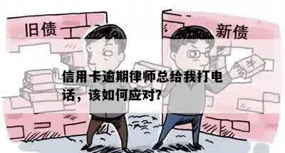 信用卡逾期律师总给我打电话，该如何应对？