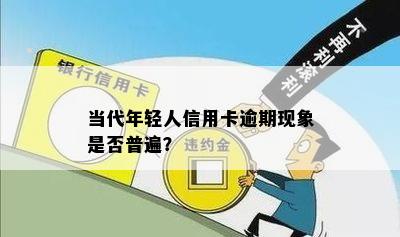 当代年轻人信用卡逾期现象是否普遍？