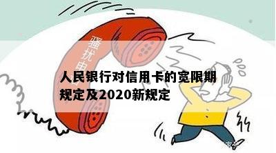 人民银行对信用卡的宽限期规定及2020新规定