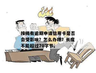 按揭有逾期申请信用卡是否会受影响？怎么办理？长度不能超过70字节。