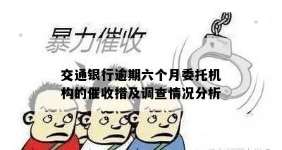 交通银行逾期六个月委托机构的催收措及调查情况分析