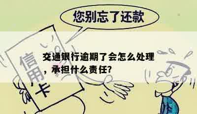 交通银行逾期了会怎么处理，承担什么责任？