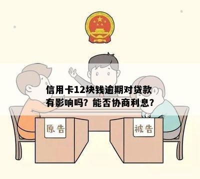 信用卡12块钱逾期对贷款有影响吗？能否协商利息？