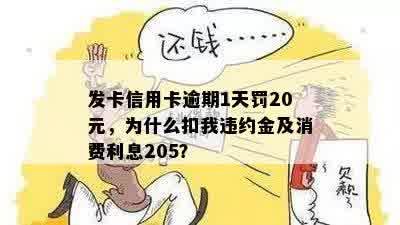 发卡信用卡逾期1天罚20元，为什么扣我违约金及消费利息205？