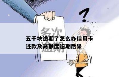 五千块逾期了怎么办信用卡还款及高额度逾期后果