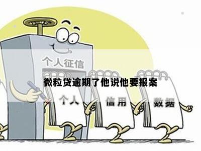 微粒贷逾期了他说他要报案