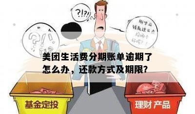 美团生活费分期账单逾期了怎么办，还款方式及期限？