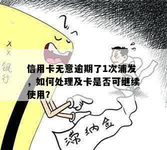 信用卡无意逾期了1次浦发，如何处理及卡是否可继续使用？