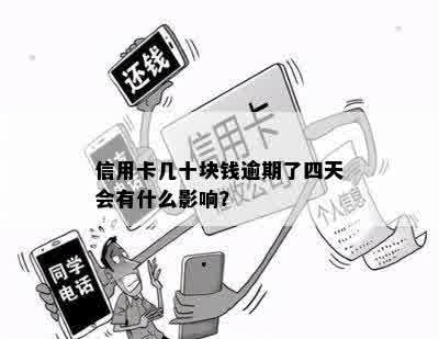 信用卡几十块钱逾期了四天会有什么影响？