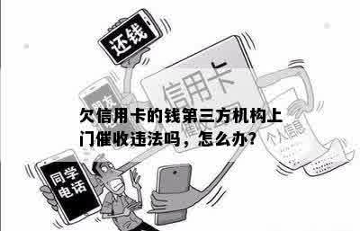 欠信用卡的钱第三方机构上门催收违法吗，怎么办？