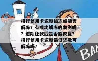 招行信用卡逾期被冻结能否解冻？有成功解冻的案例吗？逾期还款后是否能恢复？招行信用卡逾期更低还款可解冻吗？