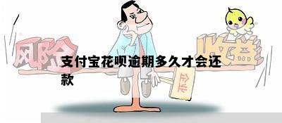 支付宝花呗逾期多久才会还款