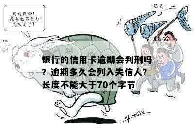 银行的信用卡逾期会判刑吗？逾期多久会列入失信人？长度不能大于70个字节