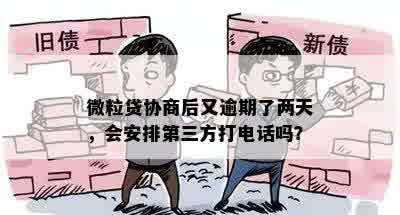 微粒贷协商后又逾期了两天，会安排第三方打电话吗？