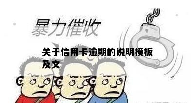 关于信用卡逾期的说明模板及文