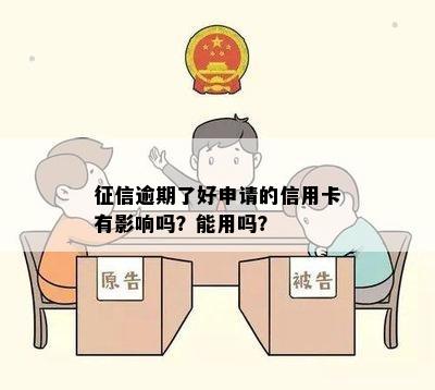 征信逾期了好申请的信用卡有影响吗？能用吗？