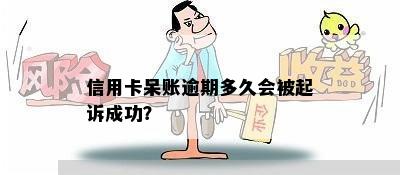 信用卡呆账逾期多久会被起诉成功？