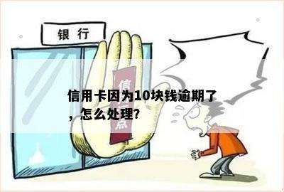 信用卡因为10块钱逾期了，怎么处理？