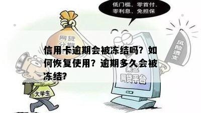 信用卡逾期会被冻结吗？如何恢复使用？逾期多久会被冻结？